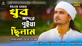 Khub Adore Puisa Chilam lখুব আদরে পুইষা ছিলাম l Rajib Shah  New Bangla Folk Song  New Song 2024 [upl. by Gloriane]