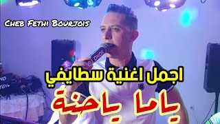 Cheb Fethi Bourjois  Staifi 2023 © Ya Ma Ya hana  by aymen joker  اغنية سطايفي  ياما ياحنة [upl. by Lazor]