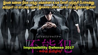 Impossibility defense 2017 movie review in tamiljapanese movieampstory explained in tamilDubz Tamizh [upl. by Nelyaw]