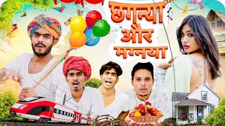 छगन्यो और मगन्यो 🤭🤓॥ Marwadi Comedy Video ॥ Mk Saini Comedy [upl. by Hsina774]