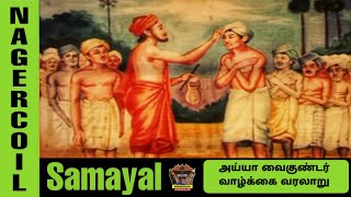 Ayya Vaikundar History In Tamil  அய்யா வைகுண்டர் வாழ்க்கை வரலாறு  Ayya Vaikundar Varalaru [upl. by Ednalrim]