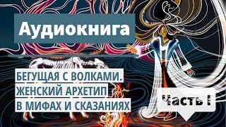 Сказки на ночь 🌙 Бегущая с волками ЖЕНСКИЙ АРХЕТИП В МИФАХ И СКАЗАНИЯХ I Аудиокнига о женщинах [upl. by Dibb]