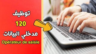 توظيف 120 موظف إدخال البيانات  Opérateur de saisie [upl. by Lyns]