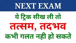 Hindi grammar  तत्सम तद्भव पहचानने की ट्रिक  tatsam tadbhav  NEXT EXAM  Hindi [upl. by Zullo116]