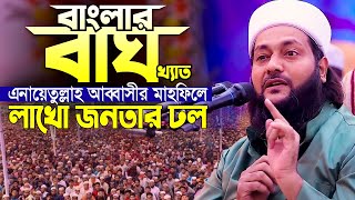 তীব্র রোদে না খেয়ে বয়ান শুনলো লাখো জনতা  এনায়েতুল্লাহ আব্বাসী ওয়াজ  Enayetullah Abbasi new waz [upl. by Ydnes]