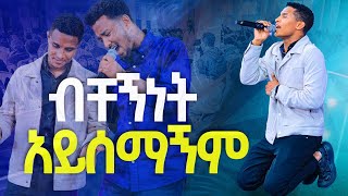 ብቸኝነት አይሰማኝምበአንድ መድረክ ደገሙትNew Worship Protestant Mezmur 2023Yesakor JerryAnd SolomonHS Tv [upl. by Malas]