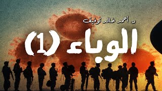 الوباء الجزء الأول سافاري د أحمد خالد توفيق دراما إذاعية العدد رقم1 [upl. by Hicks]