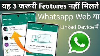 Whatsapp Web or linked device में यह 3 Important feature नही मिलते  whatsapp status feature missing [upl. by Ahsenid677]