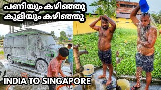 പണിയും കഴിഞ്ഞു കുളിയും കഴിഞ്ഞു INDIA TO SINGAPORE EP 8 [upl. by Andryc]