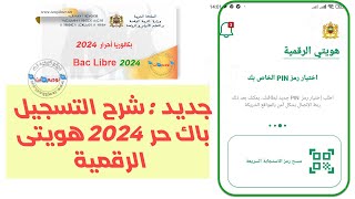 بالهاتف فقط طريقة وشرح التسجيل باك حر 2024 تطبيق هويتي الرقمية Bac Libre [upl. by Anialam]