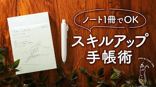 【ノート1冊でOK】あなたの可能性を広げるスキルアップ手帳術  小さな1歩が大きな成長へつながる3step [upl. by Martelle]