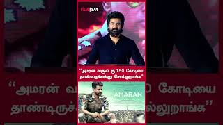 “அமரன் வசூல் 150 கோடியை தாண்டிருச்சுன்னு எல்லாரும் சொல்லுறாங்க”  Sivakarthikeyan Speech  FilmiBeat [upl. by Eldwen]