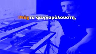 ΝΥΧΤΑ ΞΕΛΟΓΙΑΣΤΡΑ  Βασίλης Καρράς Karaoke Version  Lyrics By Chris Sitaridis [upl. by Mutz]