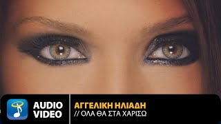 Αγγελική Ηλιάδη  Όλα Θα Στα Χαρίσω  Official Audio Video HQ [upl. by Enelrihs795]