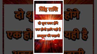 Singh Rashi ll सिंह राशि ll astrology singhhoroscope todaysinghrashifal singhrashikarashifal [upl. by Rebmak]