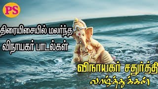 திரை இசையில் மலர்ந்த விநாயகர் பாடல்கள் Vinayagar Chathurthi special Ganesh Cinema Songs Selected [upl. by Akelahs]