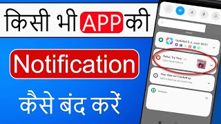 App Notification Kaise Band Kare  How To Turn Off App Notifications On Android [upl. by Grete]