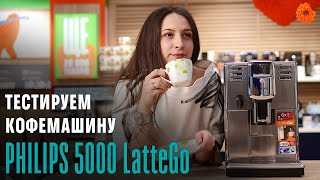 Тестобзор кофемашины Philips Series 5000 LatteGo ✅ COMFY [upl. by Ramedlav551]