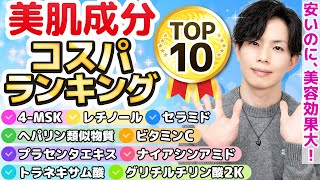 【美肌成分コスパランキングTOP10】お金をかけず美肌になれる化粧品成分をランキングで発表！プロがお勧めする最もコスパに優れた美肌成分はどれ！？ [upl. by Bruis]