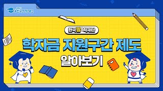 국가장학금 받으려면 학자금 지원구간 제도는 알아야지 [upl. by Leinto460]