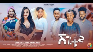 ሸጊቱ 2  new ethiopian full movie 2024 shegitu2  new ethiopian movie ሸጊቱ 2 2024 [upl. by Sonitnatsnoc]