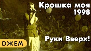 Руки Вверх  Крошка моя 1998 [upl. by Eimam]