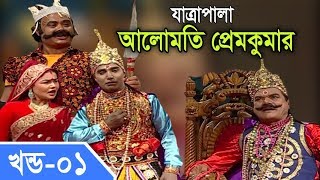 Jatra Pala  Alomoti Prem Kumar  যাত্রাপালা  আলোমতি প্রেমকুমার  Part 0104 [upl. by Anirrak925]