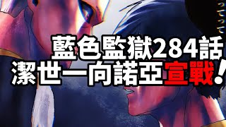 藍色監獄284话：潔世一向諾亞宣戰！ [upl. by Minor593]