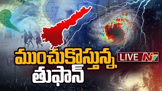 Cyclone Michaung Live Updates కోస్తాంధ్రాకు అలెర్ట్  NTV [upl. by Delija903]