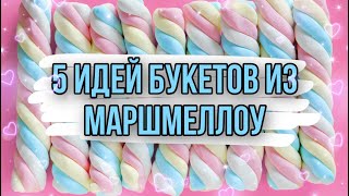 Флористика Букет из Зефира и Маршмэллоу Мастер класс Bouquet of marshmallows [upl. by Nilyam]