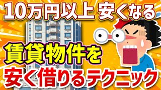 【10万円以上安くなる】賃貸物件を安く借りる方法まとめ〜初心者でも安くできる〜【保存版】 [upl. by Matthias837]