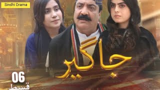 Jageer drama Episode 6 HD sindhi Drama jageera [upl. by Lorant]