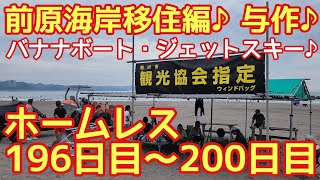 ホームレスが前原海岸に移住♪バナナボート・ジェットスキーの上げ下ろしはウィンドバッグまで♪【前原海岸ウィンドバッグ編ホームレス196日目～200日目】 [upl. by Goldwin]