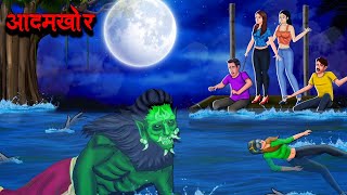 आदमखोर  Aadamkhor  Hindi Kahaniya  Stories in Hindi  Horror Stories in Hindi [upl. by Avle]