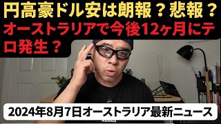 【オーストラリア最新ニュース8月7日】豪ドル／円急落であなたは困る？｜オーストラリアでテロが起きる？ [upl. by Blayne]