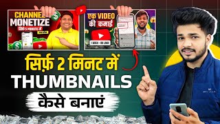 Thumbnail Kaise Banaye  How to Make Thumbnail for YouTube Videos [upl. by Gisella988]