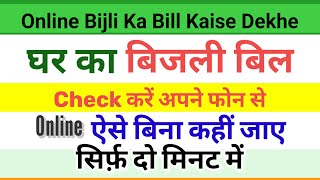 Bijli Ka Bill Kaise Dekhe  How to Check Online Bijli Bill [upl. by Aisenet]