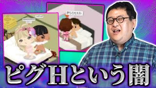 【ネットの闇】かつてアメーバピグで流行した『ピグH』とは一体何だったのか…真相に迫る！ [upl. by Senoj]