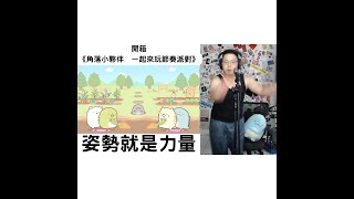 【開箱】《角落小夥伴 一起來玩節奏派對》體感遊戲的秘訣就是要用熟練的姿勢才會高分 [upl. by Ytiak]