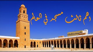 القيروان جامع عقبة ابن نافع 🕋🕌Grande Mosquée de Kairouan adhan kairouanadhan tunisie [upl. by Noived596]