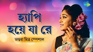 অন্তরা মিত্র স্পেশাল  Antara Mitra Special  Happy Hoe Ja Re  Bengali Songs  বাংলা গান [upl. by Leibman]