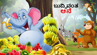 ಬುದ್ಧಿವಂತ ಆನೆ  Kannada Stories  Kannada Kathegalu  Kathegalu  StoryTalesKannada [upl. by Noelani271]