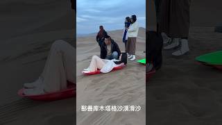 🍋4387🧚‍♀️XinjiangDesertTour🧚🧚‍♀️🧚‍♂️Funinthedesertdesertxinjiangtravelshorts [upl. by Lorilyn]