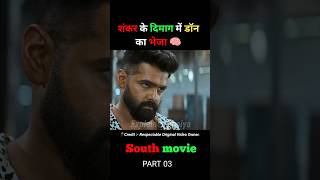 शंकर के दिमाग में डॉन का भेजा 🧠 part 03 😱 double ismart movie explaine in Hindi shorts southmovie [upl. by Chap]