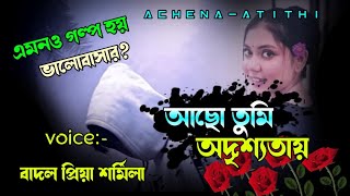 আছো তুমি অদৃশ্যতায় সকল পর্বsad love storyftবাদল প্রিয়াAchenaAtithi [upl. by Jade711]