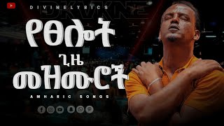 ረጋ ያሉ የፀሎት ጊዜ መዝሙሮችNonstop musicmezmur protestantworship መዝሙር christianmusic ethiopia [upl. by Vitoria]