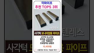 각파이프 추천 랭킹 TOP 5 II 추천 각파이프 BEST 5 [upl. by Eylloh]