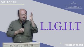 20241204 I 라이트 LIGHT 마태복음 51416 I 홍민기 목사 I 라이트하우스 고덕숲교회 I 수요기도회 [upl. by Kotto]