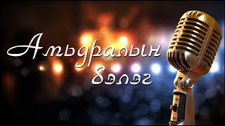 CHUKA  Амьдралын бэлэг lyrics [upl. by Airamalegna]