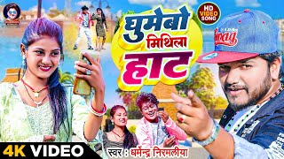 Video  घुमेबो मिथिला हाट  Dharmendra Nirmaliya Maithili Song 2024  Ghumebo Mithila Hat [upl. by Harvie487]